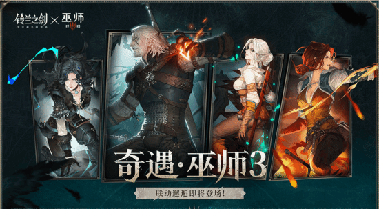 新世代本格SRPG《铃兰之剑》联动《巫师3》:又嫩又帅的杰洛特和三位美女