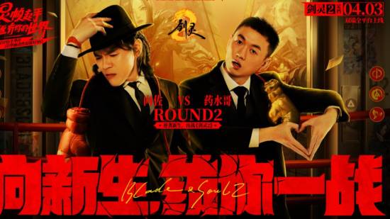 《剑灵2》联动向佐&药水哥MV公布！看二人抽象尬舞