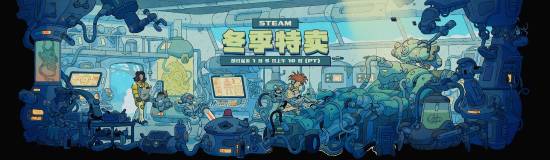 Steam冬促现已开启！光与影 天国拯救2等大作新史低