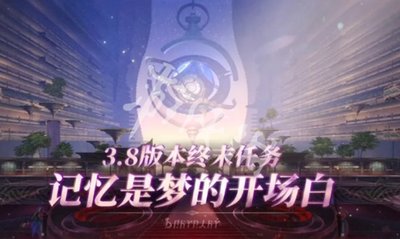 《崩坏星穹铁道》3.8版本更新说明 新五星大丽花登场