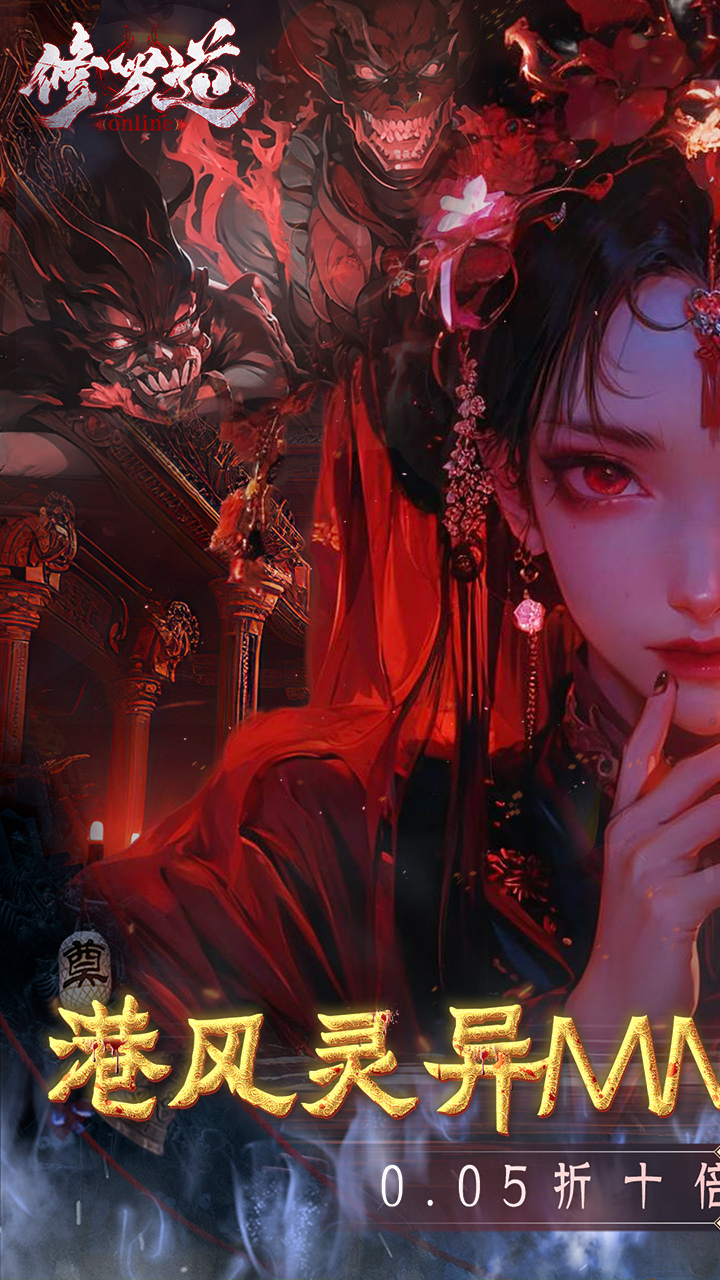 修罗道online福利版