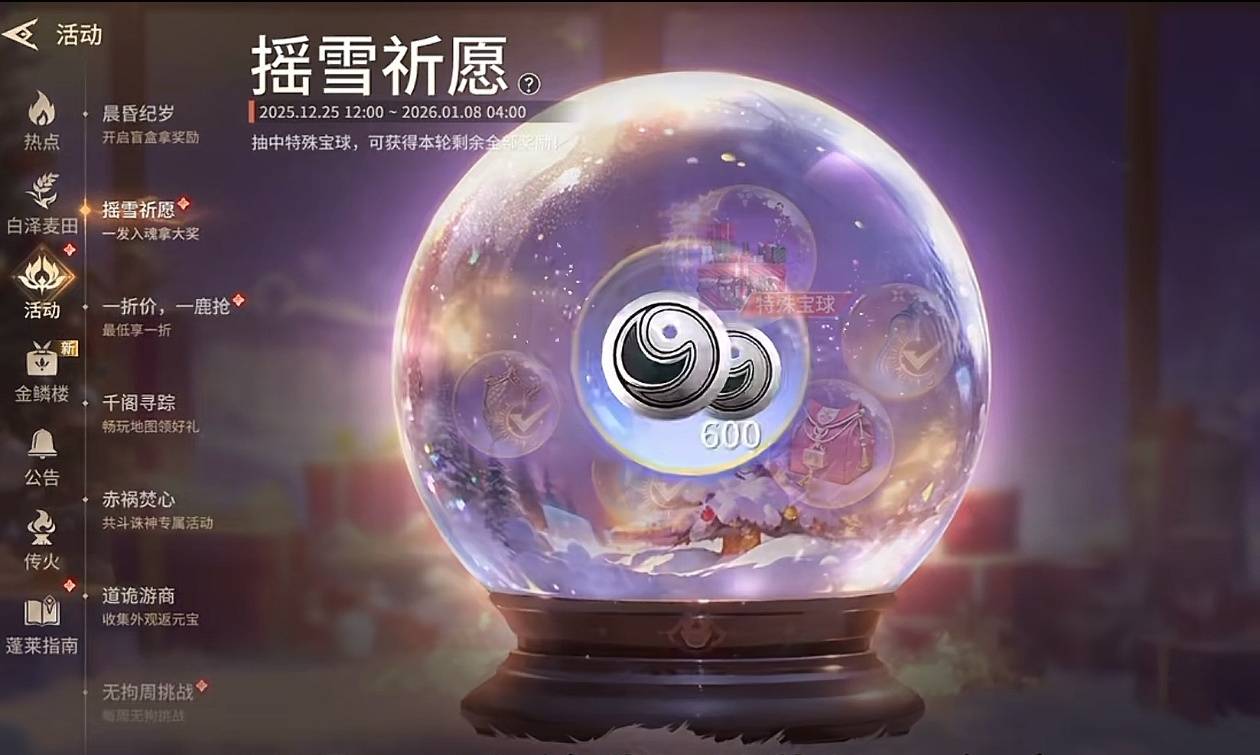 《永劫无间手游》元旦节“摇雪祈愿”活动攻略