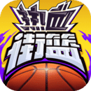 热血街篮极限3V3版