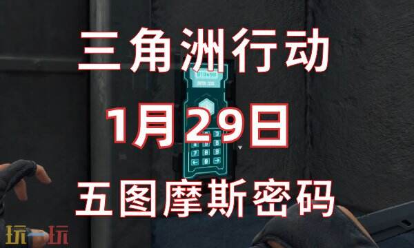 三角洲行动今日密码1.29 1月29日密码门摩斯密码分享