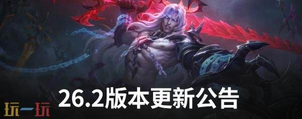 英雄联盟1月22日26.2版本更新公告：王 佛耶戈上线！无限乱斗回归！