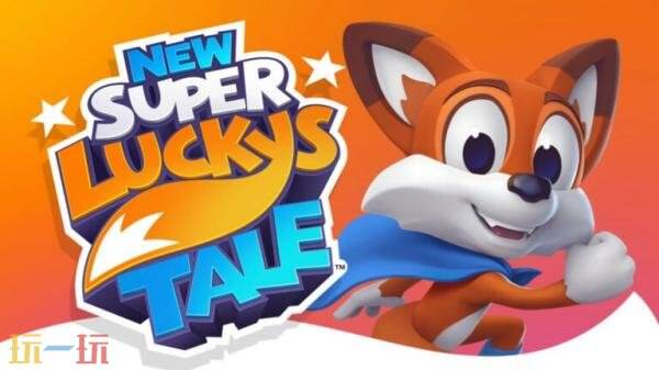 3D平台游戏《新超级幸运狐》PS5版本3月26日推出