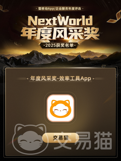 交易猫荣获七麦2025NextWorld年度风采奖！亮相“世界第一大屏”