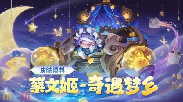 王者荣耀【蔡文姬-奇遇梦乡】全新史诗皮肤爆料！超值皮肤礼限时上架！