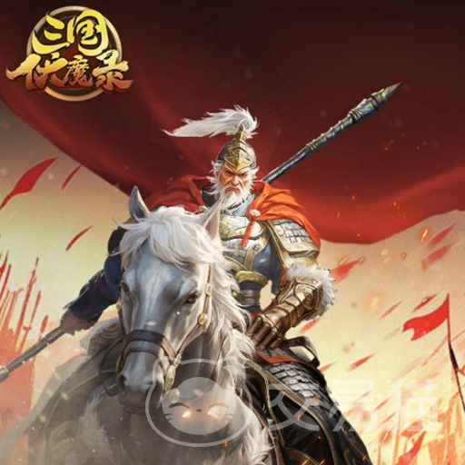 三国伏魔录新手礼包获取攻略 三国伏魔录新手福利领取方式