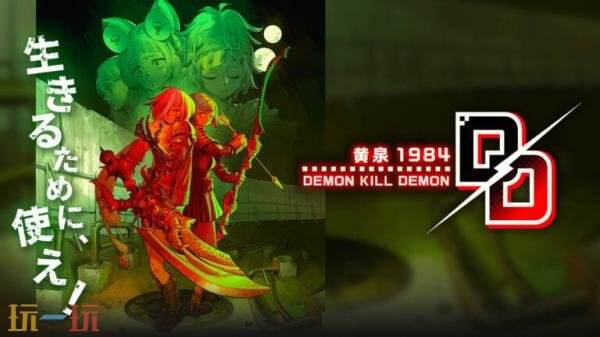 反乌托邦RPG《Demon Kill Demon: Yomi 1984》5.28在Switch发售