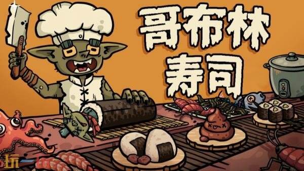 肉鸽餐厅模拟游戏《哥布林寿司》2月9日以抢先体验的形式登陆PC平台