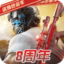 荒野行动-荒野8周年特别版