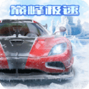 巅峰极速官方版
