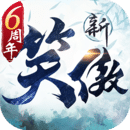 新笑傲江湖-六周年