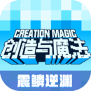 创造与魔法最新版