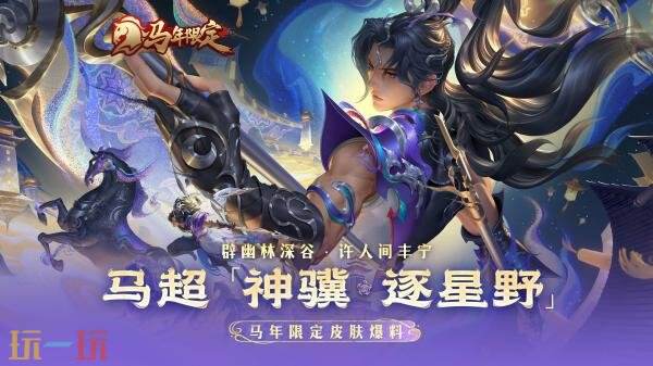 王者荣耀马年限定【马超-神骥·逐星野】爆料！叠嶂燃枪破万邪