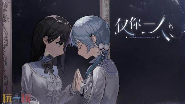 国百视觉小说游戏《仅你一人》现已发售！首发九折优惠