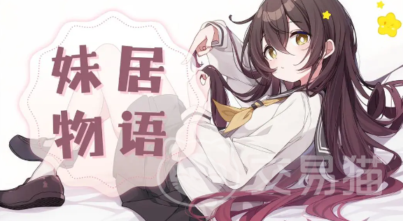 妹居物语正式版上线了吗 妹居物语正式版发售时间与上线平台信息