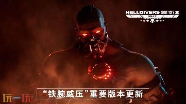 《绝地潜兵2》「铁腕威压」更新现已上线