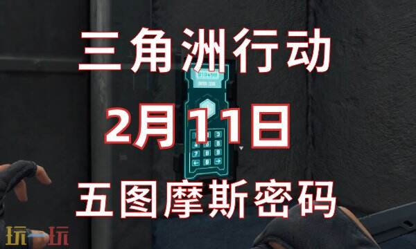 三角洲行动今日密码2.11 2月11日密码门摩斯密码分享
