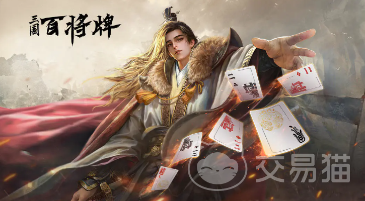 三国百将牌正式上线时间 三国百将牌公测日期一览