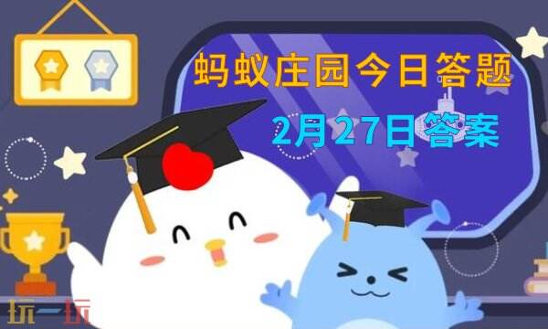 蚂蚁庄园今日答案最新2.27 2月27日庄园每日答题答案