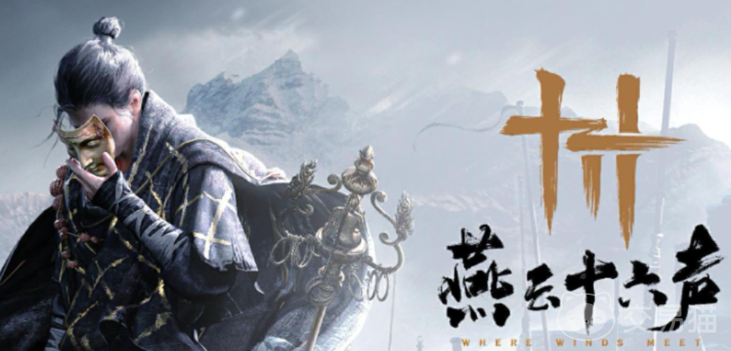 燕云十六声账号交易平台推荐 燕云十六声账号去哪个平台交易好