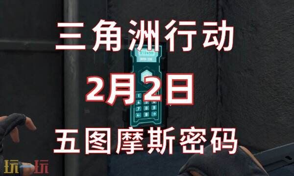 三角洲行动今日密码2.2 2月2日密码门摩斯密码分享