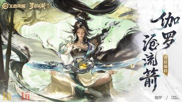 王者荣耀墨染江湖第二回新皮肤【伽罗-沧流箭】爆料！