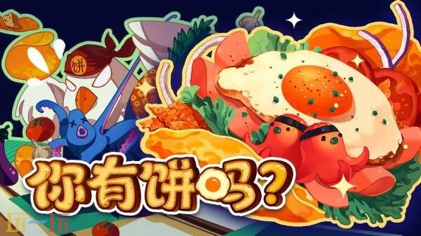 肉鸽烹饪构筑游戏《你有饼吗？》现已推出1.0正式版