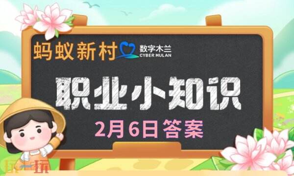 蚂蚁新村今日答案最新2.6 蚂蚁新村2月6日答题正确答案