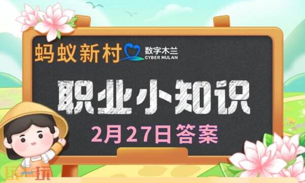 蚂蚁新村今日答案最新2.27 蚂蚁新村2月27日答题正确答案