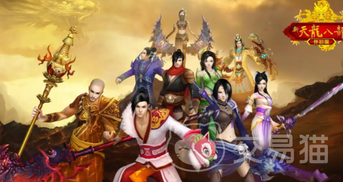 怀旧版天龙八部账号交易平台推荐：安全靠谱的交易渠道对比