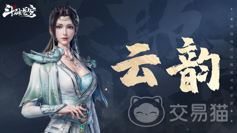 斗破苍穹手游云韵角色强度解析｜斗破苍穹手游云韵技能机制与实战搭配指南