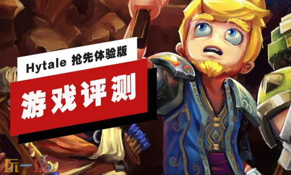 《Hytale》抢先体验版,游戏评测发布