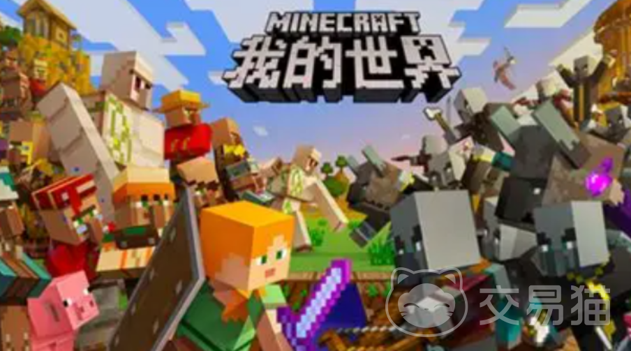 我的世界正版账号购买去哪个平台好 我的世界账号交易平台推荐