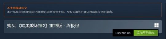 《暗黑破坏神2：重制版》登陆Steam 可惜锁国区