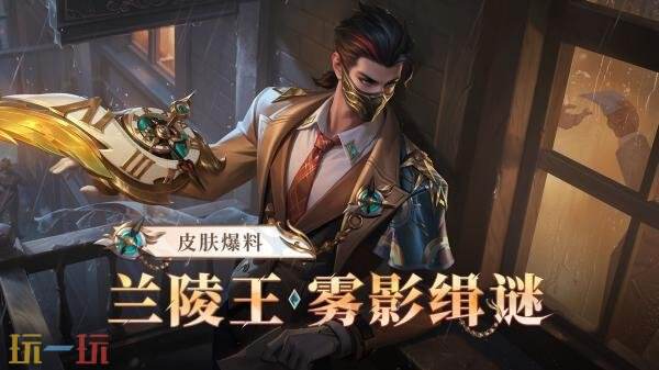 王者荣耀【兰陵王-雾影缉谜】爆料！钻石夺宝皮肤上新