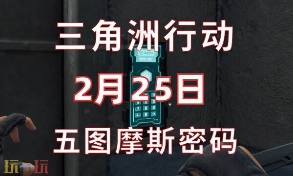 三角洲行动今日密码2.25 2月25日密码门摩斯密码分享