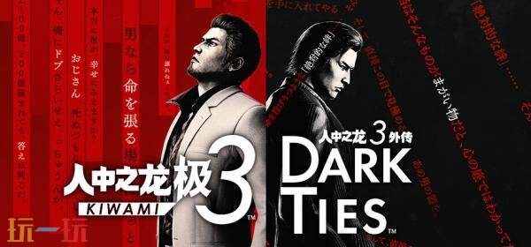 《人中之龙 极3 / 人中之龙3外传 Dark Ties》现已正式推出！