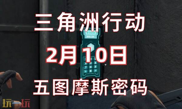 三角洲行动今日密码2.10 2月10日密码门摩斯密码分享