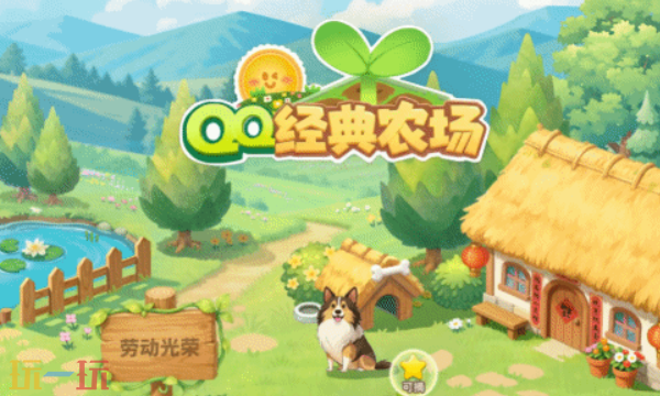 《QQ经典农场》正式上线，经典偷菜玩法焕新回归
