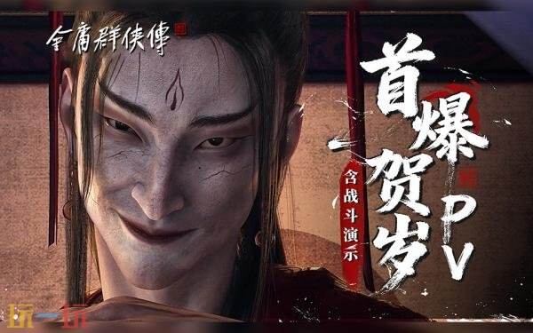 《金庸群侠传》首爆贺岁PV发布！实机战斗演示预告