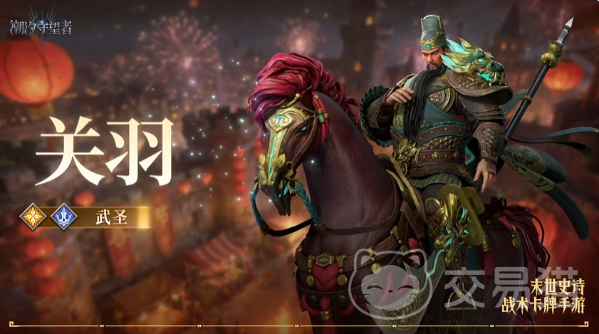 潮汐守望者武圣关羽强度分析 潮汐守望者武圣关羽实战表现与阵容适配详解