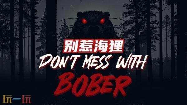 第一人称恐怖游戏《别惹河狸》3月13日登陆主机平台