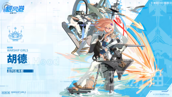 苍蓝避风港胡德角色评测与技能解析 苍蓝避风港胡德强度分析、配队建议及实战表现