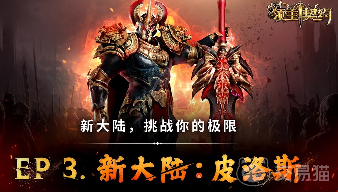 领主契约万神殿系统详解 领主契约万神殿玩法入门与核心机制解析