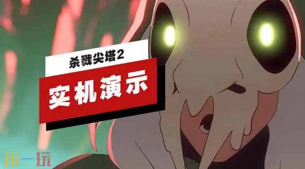 《杀戮尖塔2》实机演示公开，17分钟长视频速看!