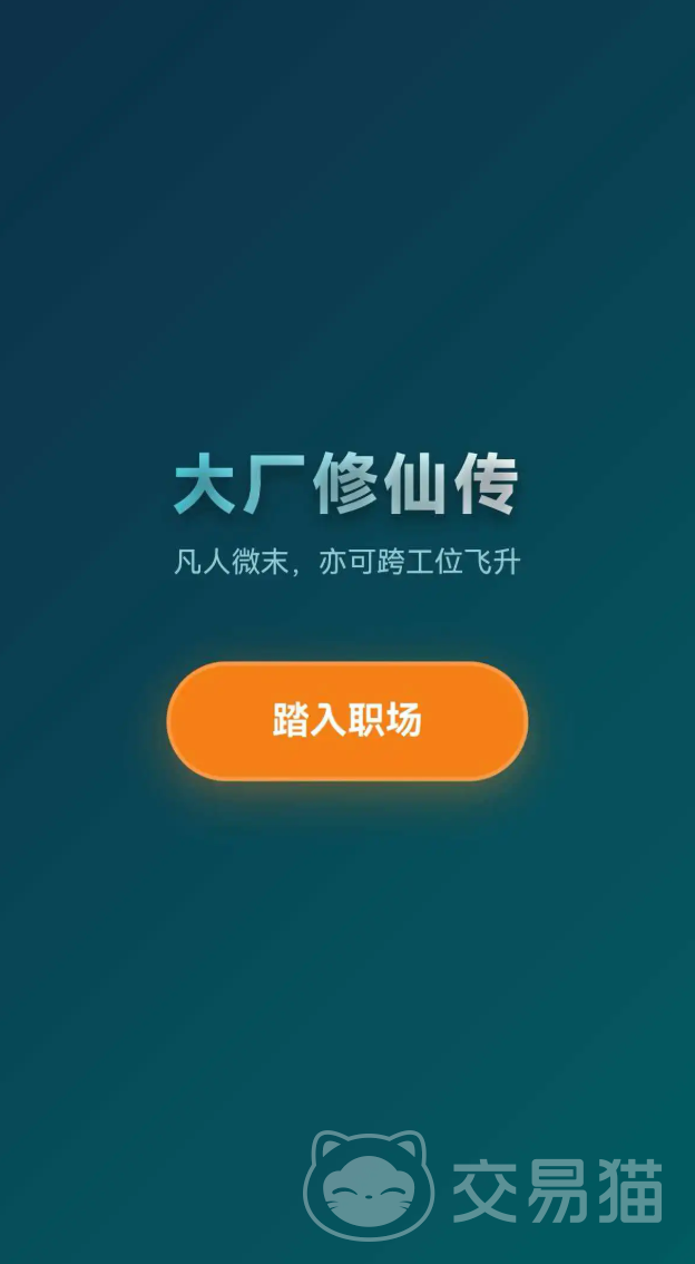 大厂修仙传打工人飞升模拟器 公测时间汇总与新手飞升通关攻略
