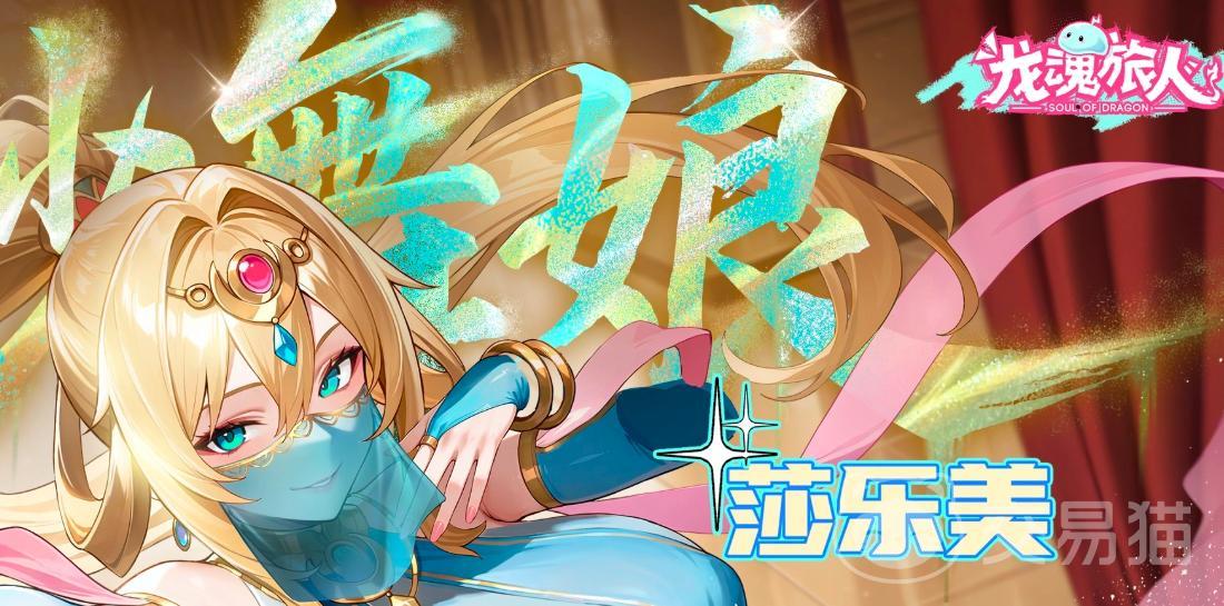 龙魂旅人七纱舞娘莎乐美评测 龙魂旅人莎乐美角色强度分析与实战搭配指南